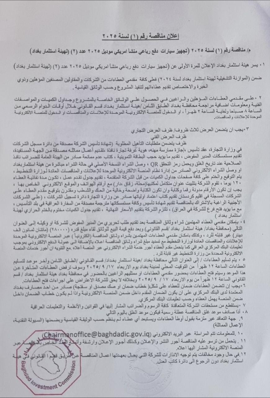 اعلان مناقصة رقم 1 لسنة 2025