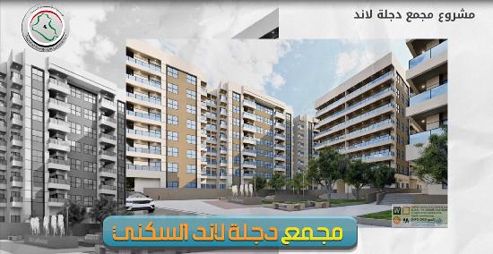 بدء مراحل العمل في مشروع ( مجمع دجلة لاند السكني ) المنفذ في منطقة الجادرية / خلف فند