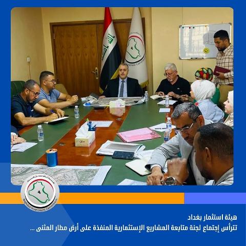 إستثمار بغداد تترأس إجتماع لجنة متابعة المشاريع الإستثمارية المنفذة على أرض مطار المثنى